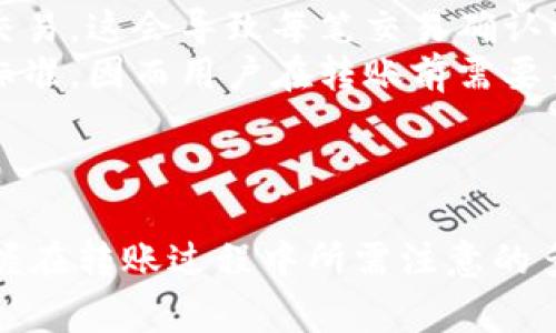 biao ti购买虚拟币如何转账给别人/biao ti  
虚拟币, 转账, 加密货币/guanjianci  

引言
在快速发展的金融科技时代，虚拟币已经成为现代投资和交易的一种新形式。随着越来越多的人参与到虚拟币交易中，了解如何有效、安全地进行虚拟币转账显得尤为重要。在这篇文章中，我们将详细探讨购买虚拟币后的转账流程及注意事项。同时，我们还将通过5个相关问题深入分析这一主题。

一、虚拟币的概念与购买途径
虚拟币，或称加密货币，是一种基于区块链技术的数字货币。它不依赖于中央银行或财政机构，而是由网络上的各个节点共同维护和交易。因此，虚拟币具有去中心化、匿名性和安全性等特点。
目前，市场上最常见的虚拟币包括比特币、以太坊、莱特币等。投资者可以通过多种途径购买虚拟币，例如使用加密货币交易所、场外交易(OTC)和通过P2P平台等。在购买虚拟币之后，用户通常会将其存储在数字钱包中，数字钱包负责管理和转账虚拟币。

二、虚拟币转账的基本流程
一旦你拥有了虚拟币，转账的过程通常是相对简单的。以下是一般的转账步骤：
ol
    li确认转账对象的地址：在进行转账之前，确保你获取了正确的接收地址，这是转账的关键一步。/li
    li登录数字钱包：使用你所拥有的数字钱包进行登录，确保使用的是官方或正规的应用程序。/li
    li选择转账选项：在钱包界面的“转账”或“发送”选项中点击，这通常会带你进入转账界面。/li
    li输入转账信息：包括接收方地址、金额以及转账备注（如果有）。/li
    li确认转账信息：再次确认所有信息无误后，提交转账请求。/li
    li等待确认：提交后，系统会根据所有者的信息进行确认，确认完成后转账即完成。/li
/ol

三、虚拟币转账时需要注意的事项
虽然虚拟币转账的流程看似简单，但仍然有若干关键事项需注意：
ul
    li确保地址的准确性：虚拟币转账时，接收方地址是由一串复杂的字符组成的，输入错误的地址可能导致资产的永久丢失。/li
    li注意网络手续费：每次转账都会产生网络手续费，具体费用依据区块链网络的拥堵程度而异。过高的手续费可能影响转账的经济效益。/li
    li选择合适的转账时间：在网络高峰期，转账速度可能会受到影响，因此选择合适的时间进行转账能避免延迟。/li
    li使用安全的数字钱包：确保使用安全性高、用户评价良好的数字钱包，避免由于安全漏洞导致资产损失。/li
    li防范网络钓鱼：确保官网的安全，避免在不安全的网址或通过不明链接进行转账。/li
/ul

四、可能相关问题探讨

问题一：如何确保虚拟币转账的安全性？
在进行虚拟币转账时，安全性是最为重要的考虑因素之一。首先，用户应选择信誉良好的数字钱包，并确保钱包内的私钥信息得到妥善保护。发生虚拟币被盗事件的案例屡见不鲜，很多情况都是由于用户未采取必要的安全措施而造成的。
此外，使用双因素认证(2FA)可以额外增加一层安全防护。通过手机短信、应用程序或邮箱的验证，用户可以在转账前确认身份，从而降低了被非法访问钱包的风险。
在提供接收方地址时，用户切勿通过公共场合的网络进行转账，以防止被黑客窃取信息。使用VPN或其他频谱保护技术更加安全。最后，用户可以设置转账金额上限以降低损失风险。

问题二：转账过程中可能遇到的常见问题
虚拟币转账虽然简便，但在实际操作中，用户可能会遭遇多种问题。比如，如果输入错误的接收地址，转账后即便想撤回也几乎不可能，资金将永远丢失。另外，网络拥堵时转账可能会产生延迟，这可能导致交易的最终结果不如预期。某些情况下，用户可能会通过交易所进行转账，平台的繁忙状态也可能影响操作。
用户有时可能遭遇转账状态显示‘未确认’，这通常是因为转账请求未能及时记录在区块链中。此时，可通过区块链浏览器查询转账状态，以确认处理进度。
建议用户在进行高额转账前，可以先发送一小笔金额进行试探，确保转账能正常进行再做后续的资金转账。同时，关注相关社区论坛，可以获取其他用户的经验总结，对解决常见问题有帮助。

问题三：为什么虚拟币转账可能会失败？
虚拟币转账可能由于多种原因而失败，最常见的原因是输入的接收地址不正确、网络拥堵或资金不足。在大多数情况下，输入错误的地址是导致资金丢失的主要原因，这也是许多用户最容易忽视的方面。
网络拥堵可能导致交易处理速度缓慢。每一笔交易都需要矿工打包到区块中，而拥堵时通常用户需要支付更高的手续费以获得优先权。这就要求用户在转账时进行及时的价格判断，确保手续费的合理性。
在某些情况下，用户的交易所账户可能由于未完成的身份验证或违反平台政策而被冻结，这也可能导致转账请求失败。用户需提前了解并遵循交易所的相关规定，以免受到不必要的限制。

问题四：转账后，我如何确认资金是否到账？
要确认虚拟币转账是否成功，用户可通过多个方式进行查询。最直接的方式是通过你所使用的数字钱包查看交易记录。如果交易显示为“已完成”或“成功”，则资金已成功转入接收方钱包。
此外，区块链查询工具能够根据交易哈希查找交易状态。每一笔虚拟币交易都会在区块链上进行记录，用户只需输入交易哈希即可获得交易的详细状态。此方式可以让用户了解更多关于确认时间及分配情况的信息。
如遇资金未到账的情况，可与接收方进行确认，确认对方是否通过其钱包查看到了相关交易信息。一旦发现异常，用户应立即联系相应的服务平台进行处理，保障资金安全。

问题五：转账的时间和手续费影响哪些因素？
转账的时间和手续费直接受到区块链网络的交易量和负载影响。区块链网络通常会在高峰期（如市场波动时）面临更高的交易量，此时，矿工需要花费更多时间和计算能力来处理交易，这会导致每笔交易确认的时间延长。
在此期间，用户需要根据网络的实时情况做出相应的决策。一些平台会建议用户对于高额转账支付更高的手续费以确保交易能优先处理。不同的虚拟币也具有各自不同的手续费标准，因而用户在转账前需要关注当前市场行情，以制定合理的转账策略。
总的来说，虚拟币转账是一个需要用户在流程中不断学习的过程。只有了解各个环节，才能确保资产的安全与流动性。

结语
虚拟币的转账虽然看似简单，但在这一过程中涉及的安全、手续费、确认等多个问题不可忽视。通过本篇文章的详细分析，读者应能对虚拟币的转账流程得到更为清晰的认识，并掌握在转账过程中所需注意的多个要点。在投资虚拟币的过程中，掌握这些知识将在不可预见的情况下帮助你更好地管理个人财产。希望每位投资者都能在虚拟币市场中稳健前行，牢记安全第一，祝你投资顺利。