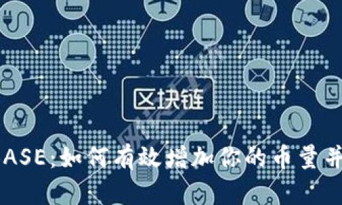 虚拟币 BASE：如何有效增加你的币量并投资策略