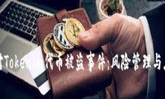 如何应对Tokenim代币被盗事件：风险管理与应对策