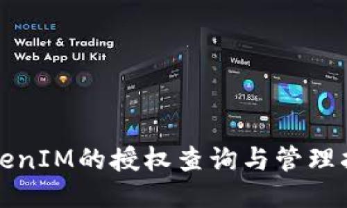TokenIM的授权查询与管理指南