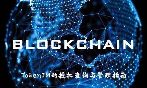 TokenIM的授权查询与管理指南