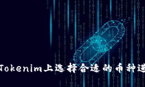 如何在Tokenim上选择合适的币种进行投资