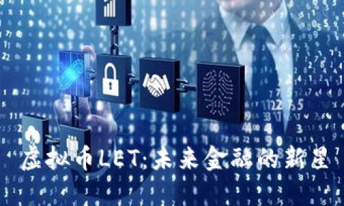虚拟币LET：未来金融的新星