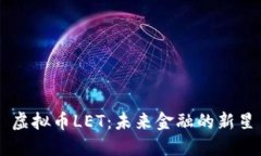 虚拟币LET：未来金融的新星