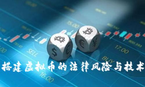 私自搭建虚拟币的法律风险与技术挑战