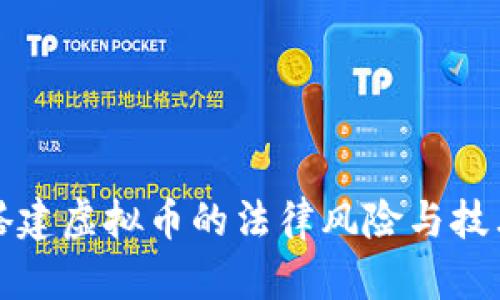 私自搭建虚拟币的法律风险与技术挑战