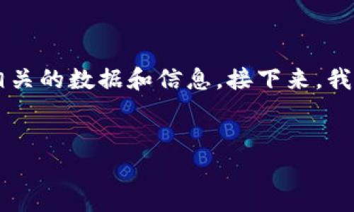 当然可以，Tokenim 作为一个加密货币相关的工具或平台，可以提供与数字资产、区块链相关的数据和信息。接下来，我将为您设计一个优质的、关键词，介绍Tokenim的相关内容，并提出和回答一些相关的问题。

  
Tokenim：解密加密货币世界的利器