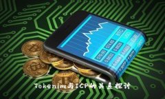 Tokenim与ICP的关系探讨