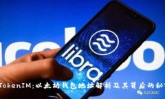  TokenIM：以太坊钱包地址解析及其背后的秘密