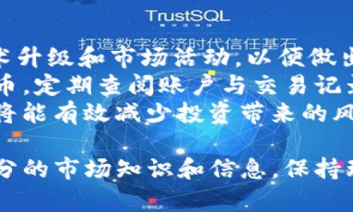   深入探讨CDA虚拟币的现状与未来 / 
 guanjianci CDA虚拟币, 加密货币, 区块链技术 /guanjianci 

在当下数字经济迅猛发展的背景下，虚拟币的表现愈发引人瞩目。其中，CDA虚拟币作为一款新兴加密货币，其发展历程、技术特点及未来走向，逐渐成为行业内外人士关注的焦点。本文旨在全方位剖析CDA虚拟币，帮助读者更好地理解虚拟币的运作机制以及投资风险。

CDA虚拟币的起源与发展
CDA虚拟币（Crypto Digital Asset）作为一种新兴的加密货币，自首次推出以来便承载着巨大的行业期待。其起源可以追溯到区块链技术的发展，CDA的技术团队将区块链、智能合约、去中心化金融（DeFi）等理念进行了完美结合，旨在为用户提供更安全、更高效的数字资产交易体验。
在其发展过程中，CDA获得了多个行业机构的认可，并逐渐形成了一定的用户群体。随着数字货币的普及，CDA的交易量和市场占有率也在稳步增长，逐步树立了其在加密货币市场中的地位。

CDA虚拟币的技术特点
CDA虚拟币拥有多项前沿技术，其核心包括去中心化、可扩展性和安全性。去中心化特性使得用户在交易过程中的隐私和安全得到了极大的保障，而区块链技术的应用则使得交易的透明度和可追溯性得到了显著提升。
此外，CDA虚拟币引入了智能合约，使得交易的执行更加高效，避免了人工参与可能造成的失误，从而提升了整体的交易效率。在可扩展性方面，CDA系统能够处理大量交易而不降低效率，适应了市场需求的快速变化。

CDA虚拟币的市场前景
面对未来，加密货币市场的发展依然充满了挑战与机遇。CDA虚拟币作为该领域的一员，具备着强大的市场潜力。首先，全球对数字资产的关注度逐年提升，使得越来越多的资金流入该领域。其次，CDA虚拟币的技术优势使得其在激烈的市场竞争中有了立足之地。
随着更多机构投资者进入市场，CDA虚拟币的受欢迎程度有望进一步提升。此外，其参与的去中心化金融生态为用户提供了更多的财富增值机遇，有助于推动这一虚拟币的持续增长。

相关问题讨论

1. CDA虚拟币与其他虚拟币相比有哪些竞争优势？
CDA虚拟币在市场中的竞争优势可以归结为以下几点：首先是其技术优势。CDA的去中心化处理模型和智能合约机制使得其在交易可信度和执行效率上相较于传统的虚拟币有了显著的提升。同时，CDA虚拟币的创新型金融产品能够满足用户多样化的需求，吸引了大量用户的关注。
其次是合作模式。CDA虚拟币通过与多个金融机构、科技企业的合作，拓展了自身的应用场景，进一步提升了市场认知度。而这一合作的多样化，不仅增加了用户的黏性，也为未来的技术升级和市场扩展打下了良好的基础。
最后是社区和用户基础。CDA虚拟币有着活跃的用户社区，定期组织的活动和沟通促进了用户之间的交流，也增强了CDA品牌的影响力和信赖感。用户的高度参与使得CDA不断产品，提高用户体验，并在竞争激烈的市场中稳住了自己的位置。

2. 投资CDA虚拟币的风险与回报有哪些？
投资CDA虚拟币，和其他加密货币一样，风险与回报并存。首先，从风险角度来看，虚拟货币市场的不稳定性导致价格波动较大，投资者可能在短期内面临巨大的财务损失。其次，CDA的技术保护虽较为先进，却依然无法完全避免黑客攻击等安全隐患，用户的资产安全问题是投资者必须重点考虑的因素。
另一方面，投资CDA虚拟币也有其回报的潜力。随着虚拟货币市场的不断成熟和规范化，未来数字资产的价值可能会显著增长。因此，长期持有CDA虚拟币的投资者有望享受市场发展的红利。此外，CDA项目团队的持续创新和产品迭代，则为投资者提供了多样化的获利机会。

3. CDA虚拟币的法律监管情况如何？
在全球范围内，关于虚拟货币的法律监管尚处在不断演进的过程中。CDA虚拟币所在的国家和地区的监管政策对其发展极为重要。一方面，良好的监管政策有助于促进虚拟货币市场的健康发展，提高投资者信心；另一方面，过于严格的政策可能会给虚拟货币的交易和流通带来负面影响。
以美国为例，加密货币的监管政策相对完善，CDA虚拟币在合规性上需要不断进行自我审查，并适应当地法规环境。同时，一些国家则采取了较为宽松的监管态度，鼓励虚拟货币及区块链技术的发展。投资者需密切关注各国政策的变化，以做出相应的投资决策。

4. CDA虚拟币未来的发展趋势是什么？
未来，CDA虚拟币的的发展趋势可以从几个方面进行展望。首先是市场接受度的提升。随着创新型金融产品的推出及用户群体的扩大，CDA虚拟币有望成为更多投资者和用户认同的虚拟货币。
其次是技术的不断升级。CDA项目团队将致力于技术的迭代升级，适应区块链技术与金融科技的最新趋势，提高交易效率和用户体验。同时，CDA虚拟币也有可能寻求与更多实体经济的结合，为用户提供更加多元化的投资机会。
最后，CDA还可能积极参与社会公益，为发展中国家和边缘群体提供金融服务，实现包容性金融的发展。这样的发展思路不仅能提升CDA的品牌形象，也将为其在竞争中增添更多的护城河。

5. 如何安全地投资CDA虚拟币？
投资CDA虚拟币的安全性是一个重要话题。首先，投资者需要保持对市场趋势和项目动态的高度关注，及时了解CDA项目团队的公告、技术升级和市场活动，以便做出合适的投资选择。
其次，在投资时应该选择合适的平台进行交易，确保所选平台的安全性和合法性。同时，建议投资者使用安全性较高的钱包储存CDA虚拟币，定期查阅账户与交易记录，防止资产丢失。
最后，在进行投资时，应以合理的投资策略为地，避免盲目跟风。制定清晰的投资目标，并根据自身的风险承受能力进行适当的资金配置，将能有效减少投资带来的风险。

综上所述，CDA虚拟币在加密货币市场中展现出了强大的竞争力和未来发展潜力。然而在投资过程中，风险依然存在，投资者需要具备充分的市场知识和信息，保持理性的投资态度，以实现财富增值的目标。