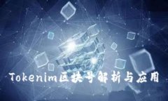 Tokenim区块号解析与应用