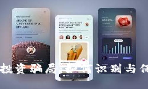 虚拟币投资骗局：如何识别与保护自己