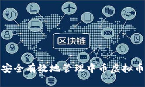 如何安全有效地管理中币虚拟币账号