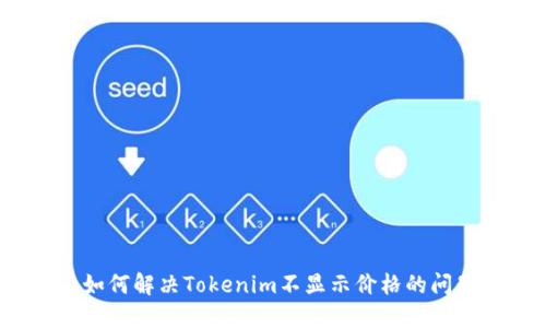  如何解决Tokenim不显示价格的问题