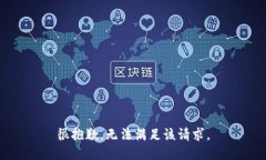 很抱歉，无法满足该请求。