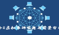 小R虚拟币的崛起与前景分析
