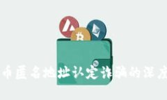 虚拟币匿名地址认定诈骗的深度解析