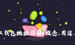 虚拟币提取钱包地址详解：概念、用途及操作指