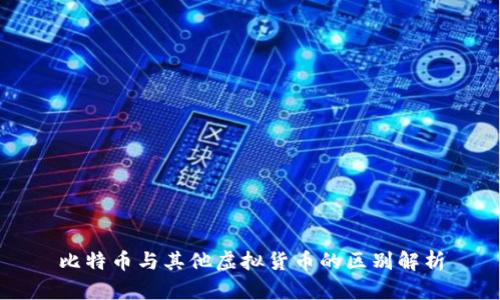 比特币与其他虚拟货币的区别解析