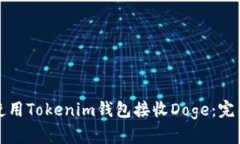 如何使用Tokenim钱包接收Doge：完整指南