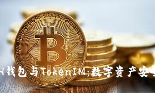 深入了解ETH钱包与TokenIM：数字资产安全管理的未来