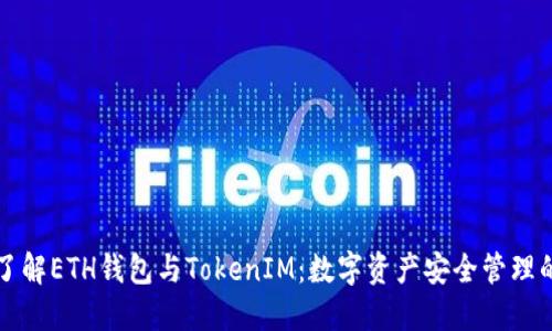 深入了解ETH钱包与TokenIM：数字资产安全管理的未来