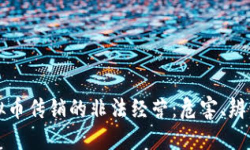 揭示虚拟币传销的非法经营：危害、辨识与对策