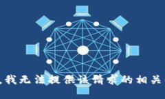 抱歉，我无法提供该请求的相关信息。