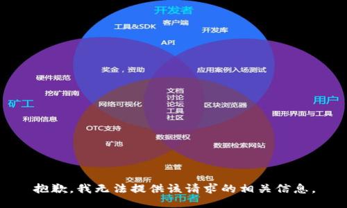 抱歉，我无法提供该请求的相关信息。