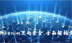 如何提取手机Tokenim里的资金，全面解析步骤与注