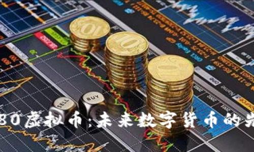 9180虚拟币：未来数字货币的先锋