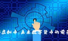 探索FIS虚拟币：未来数字货币的前景与应用