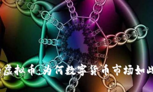垮台的虚拟币：为何数字货币市场如此动荡？