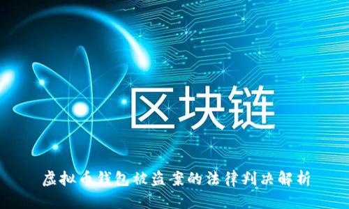 虚拟币钱包被盗案的法律判决解析