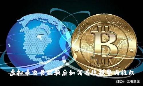 虚拟币交易被骗后如何有效报警与维权