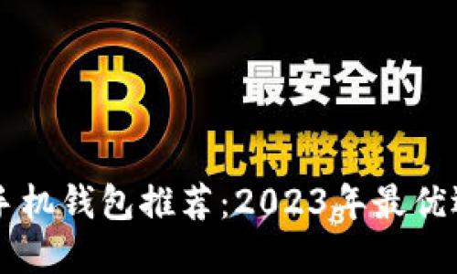 虚拟币手机钱包推荐：2023年最优选择一览
