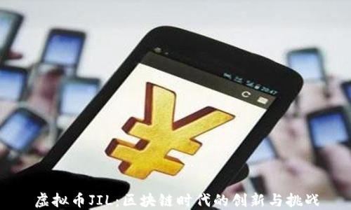 
虚拟币JIL：区块链时代的创新与挑战