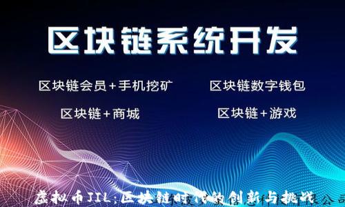 
虚拟币JIL：区块链时代的创新与挑战
