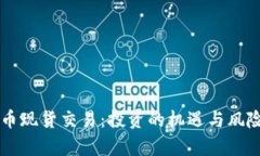 虚拟币现货交易：投资的机遇与风险解析