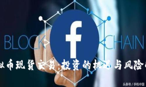 虚拟币现货交易：投资的机遇与风险解析