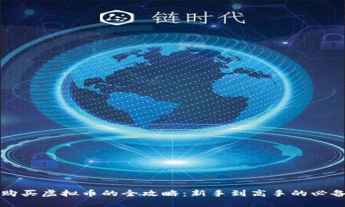 充值购买虚拟币的全攻略：新手到高手的必备指南
