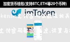 当前的Tokenim支付密码位数及相关问题解答Tokeni