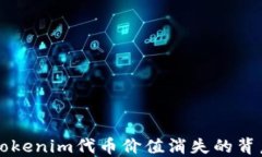 理解Tokenim代币价值消失的背后原因
