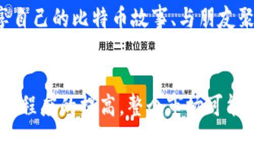 biao ti/biao ti虚拟货币与比特币的美食探险：比特币披萨的起源与影响/biao ti

比特币, 披萨, 虚拟货币/guanjianci

引言
在虚拟货币的世界中，比特币（Bitcoin）无疑是最具影响力和知名度的货币之一。比特币的诞生不仅改变了人们对货币的理解，还催生了一个全新的经济生态系统。这种数字资产从最初的实验阶段发展成为如今广泛认可的投资工具和支付方式。在这个过程中，一个极具象征意义的事件——比特币披萨日（Bitcoin Pizza Day）的到来，成为人们谈论比特币时绕不开的话题。

比特币披萨的起源
比特币披萨日的创始人是拉斯洛·哈尼茨（Laszlo Hanyecz），他是比特币的早期爱好者之一。2010年5月22日，拉斯洛使用1万个比特币购买了两份披萨。这一订单成为了抵押比特币和现实物品交易的里程碑事件，至今仍被视作比特币历史上的一个重要里程碑。
当时，比特币的价值相对较低，以至于拉斯洛获得的披萨的价格显得微乎其微。为了庆祝这一事件，5月22日被设立为“比特币披萨日”，届时全球各地的比特币爱好者会聚集在一起，分享披萨和比特币的故事，这一日渐演变为一种传统，成为人们庆祝虚拟货币文化的一部分。

比特币披萨的文化影响
比特币披萨不仅仅是购买和消费的交易，它还承载着比特币文化的成长与变化。随着比特币以及其他加密货币的崛起，越来越多的人开始关注虚拟货币及其可能对经济、技术与社会产生的影响。
比特币披萨的故事在网络上广为流传，成为一种象征，提醒人们在这个逐渐变化的金融世界中对金钱的看法，以及对价值的理解。这种文化影响在全球范围内扩展，尤其是社交媒体日益普及，使得这一事件的回顾和讨论更加活跃。

比特币披萨交易的经济学分析
让我们从经济学的角度深入分析一下比特币披萨交易。交易背后的动机不仅仅是为了获得披萨，同样也反映了当时市场对比特币的认知和信任度。比特币在当时是一种尚在试验阶段的金融产品，拉斯洛的交易显然是对这一货币未来的信心体现。
这一事件也强调了虚拟货币的一个基本概念：即流通性。在经济学中，流通性是货币最重要的属性之一。拉斯洛用比特币来购买实际物品的这一行为，向世界展示了比特币作为一种有效支付方式的潜力。
实际上，虽然比特币披萨的价值在后来的交易中看似庞大，但它在当时的上下文中是相对不起眼的。更重要的是，这一交易推动了比特币的使用，让其从虚拟世界走到了现实生活中。

比特币披萨日的庆祝活动
比特币披萨日已经演变为一个全球性的庆祝活动，成千上万的比特币爱好者都会在这个特殊的日子一起参与活动。参与者可以通过购买披萨、分享故事、举办聚会等形式来庆祝这一日子。
社交媒体上，各种有关比特币披萨的主题都能引发热烈讨论。企业也会借助这一活动进行促销，例如为购买披萨用比特币的顾客提供折扣。这使得比特币披萨日不仅仅是一种文化导航，更成为加密货币形成业务创新的重要契机。

比特币的未来与潜在影响
比特币的未来仍然是一个悬而未决的问题。尽管有许多人对其持有怀疑态度，但不可否认的是，比特币已经为我们展示了其潜在的价值和应用。随着技术的进步和市场的成熟，虚拟货币逐渐被越来越多的国家和企业接受。
从长远来看，比特币和其他虚拟货币可能会影响传统金融体系的运作方式，推动旧有金融模式的变革。比特币披萨的故事是这一变革的初始阶段，代表着一种新兴的思维方式、价值观念以及商业模式。

常见问题解答
1. 比特币披萨日的起源是什么？
比特币披萨日源自于2010年5月22日，拉斯洛·哈尼茨用1万个比特币购买了两份披萨，这一交易成为了比特币历史上首个实际消费的例子，标志着比特币从虚拟走向现实，并因此该日被设立为比特币披萨日。此后，这一天成为了比特币社区成员庆祝和分享比特币使用经验的日子，逐渐演变成一种文化传统。

2. 比特币的价值如何影响披萨的购买？
比特币的价值波动对披萨的购买有着直接影响。购买时，比特币的价值相对较低，使得1万个比特币能够换取两份披萨，而业务增长与比特币的流行提升了其市场价值。这种流动性在价格上反映出比特币作为一种新兴货币的价值。实际上，在比特币的历史长河中，对比特币的市场接受度提升也在影响着它与现实商品的交换价值。

3. 比特币对传统金融体系的影响是什么？
比特币的崛起对传统金融体系产生了深远的影响。一方面，它的去中心化特性使得传统银行和金融机构的角色受到了挑战，促使行业改进以应对这一新兴金融工具的兴起。另一方面，虚拟货币的出现可能改变金融交易的方式和结构，推动车辆、个人及企业参与新的金融生态。而这类影响在一定程度上也催生了对法律法规的思考与完善。

4. 如何参与比特币披萨日活动？
如果想要参与比特币披萨日的活动，有多种方式。首先，可以选择在5月22日这一天购买披萨，使用比特币进行支付。如果所在地区不支持比特币支付，可以在社交媒体上分享自己的比特币故事、与朋友聚会庆祝这个特别的日子。许多比特币相关的在线社区也会举办线下活动，可以通过社交媒体或比特币论坛获取相关信息。

5. 比特币的未来会是怎样的？
比特币的未来充满不确定性，但其潜在的应用场景以及对经济的影响使人们对其前景充满期待。随着区块链技术的进一步发展、金融监管政策的逐步完善，以及更广泛的接受程度的提高，整个市场可能会朝着更加成熟与稳定的方向发展。最终，比特币及其他虚拟货币有可能成为日常消费的一部分，进一步影响传统金融体系和商业模式。