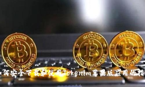 如何安全下载和使用Tokenim苹果版应用的指南