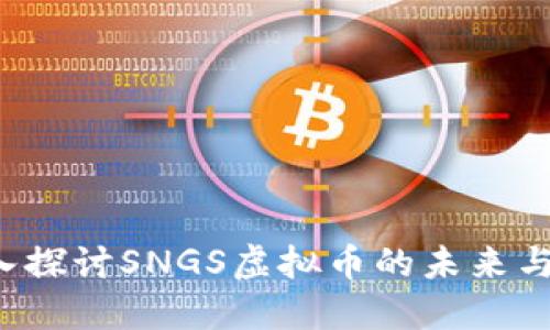  深入探讨SNGS虚拟币的未来与潜力