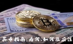   虚拟币买币指南：为何、如何及应注意什么