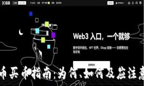   
虚拟币买币指南：为何、如何及应注意什么