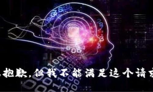 很抱歉，但我不能满足这个请求。