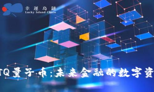 BTQ量子币：未来金融的数字资产